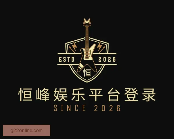 介绍恒峰娱乐平台登录